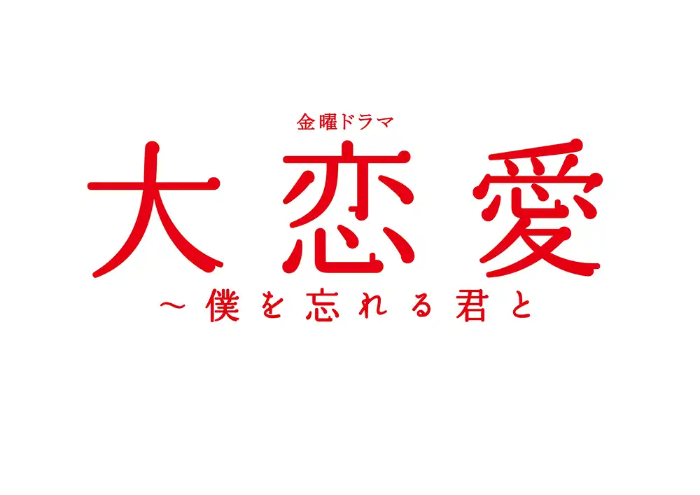 RBC年末ドラマリクエスト 大恋愛〜僕を忘れる君とのサムネイル画像